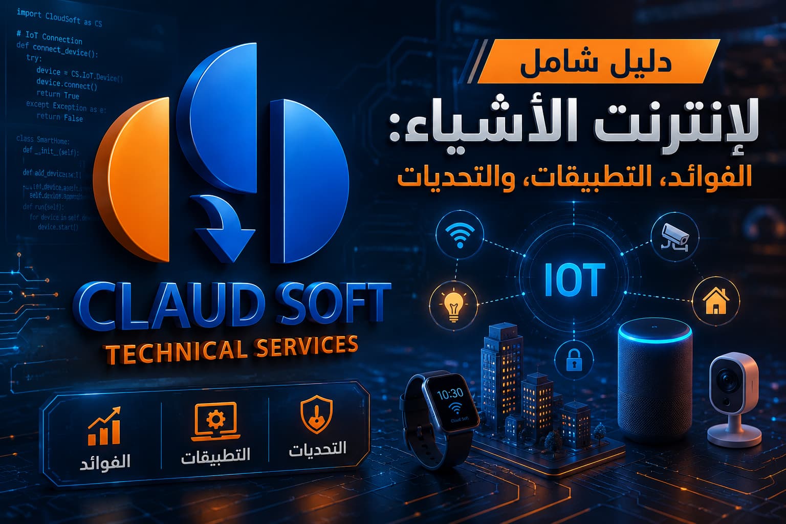 دليل شامل لإنترنت الأشياء: الفوائد، التطبيقات، والتحديات