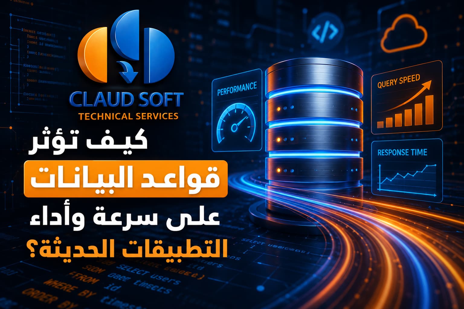 كيف تؤثر قواعد البيانات على سرعة وأداء التطبيقات الحديثة؟