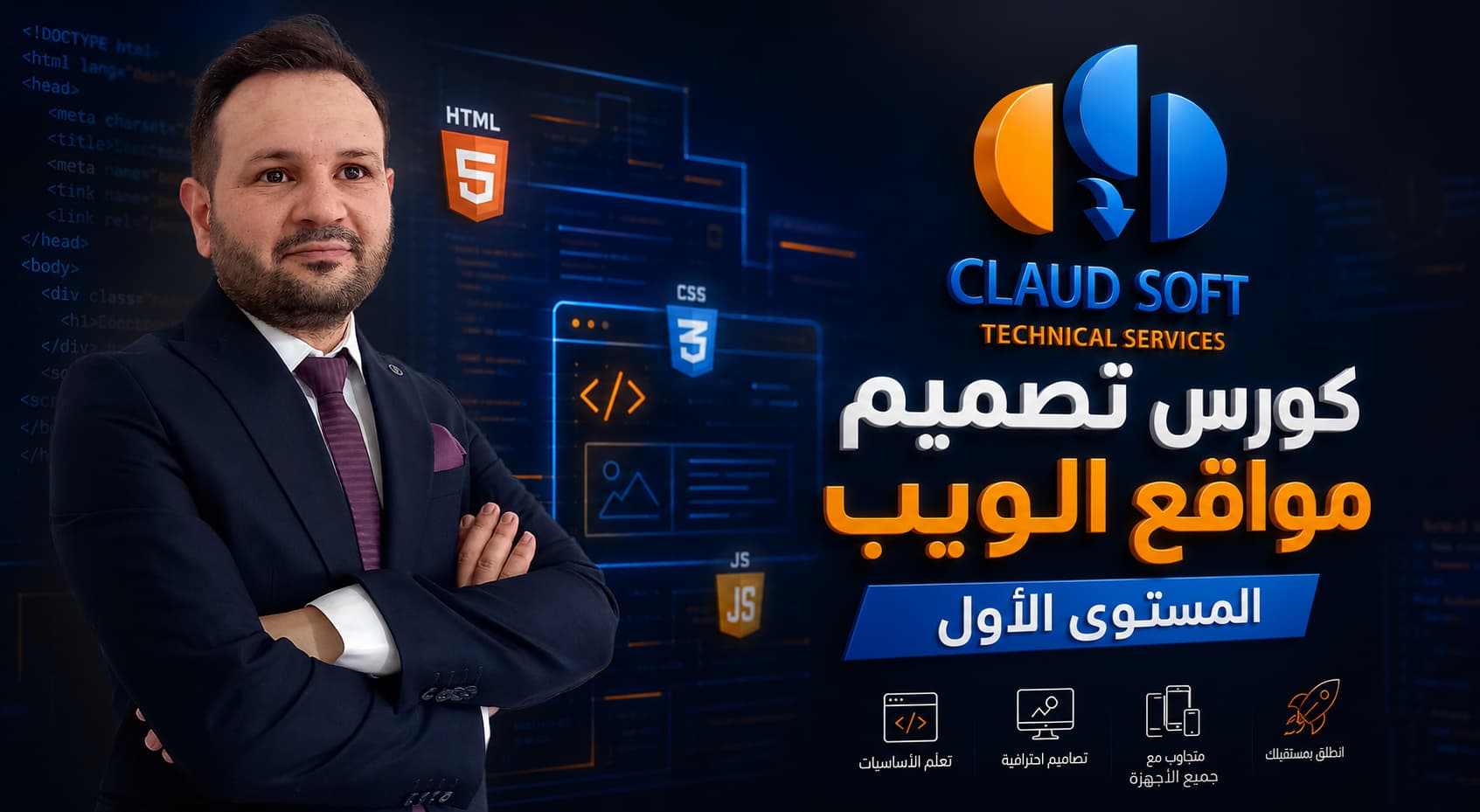 كورس تصميم مواقع الويب المستوى الأول