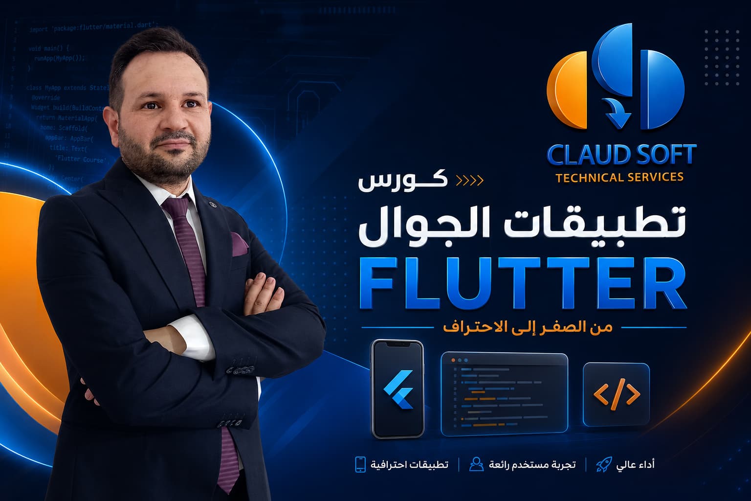 كورس تطبيقات الجوال flutter