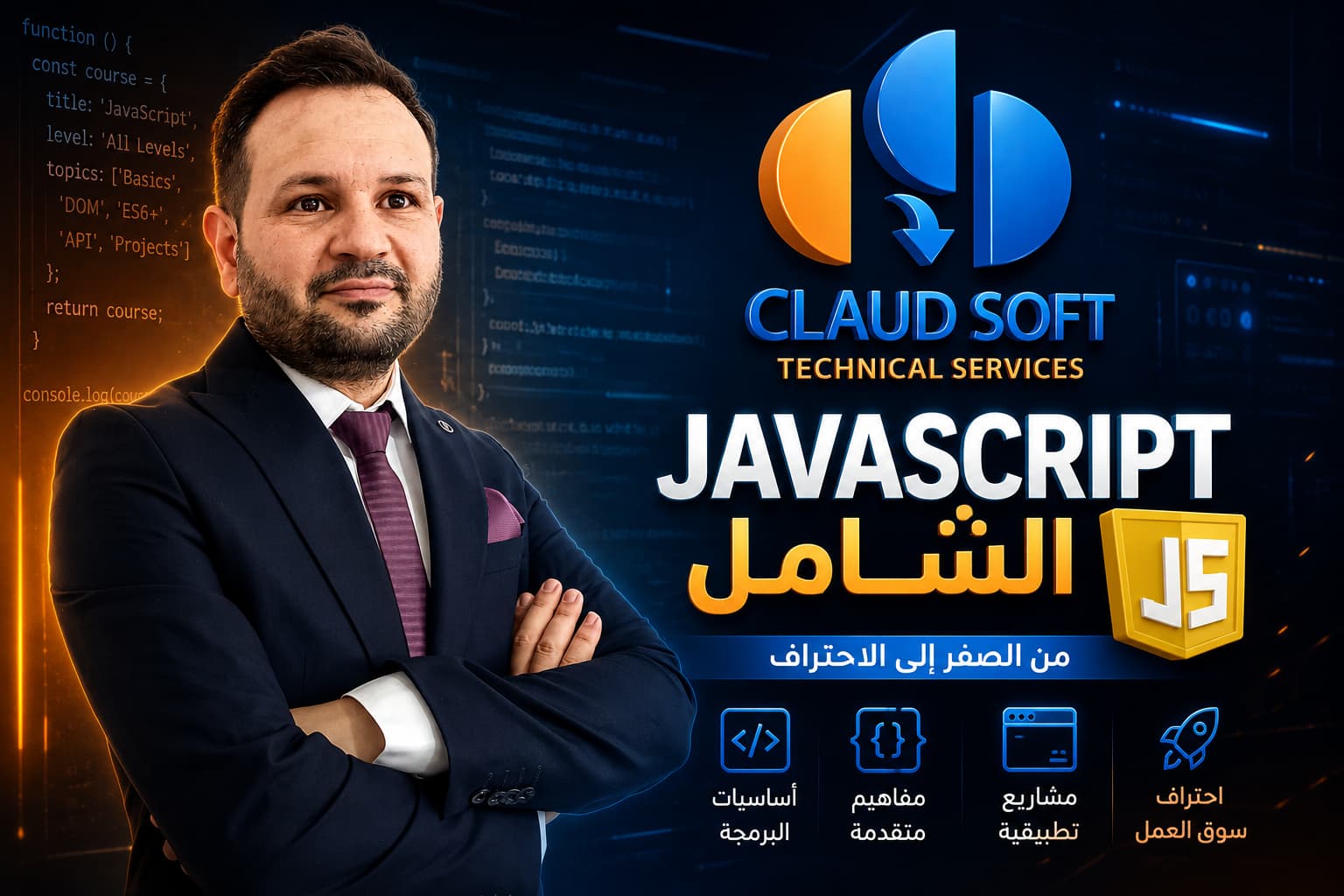 كورس الجافا سكريبت الشامل