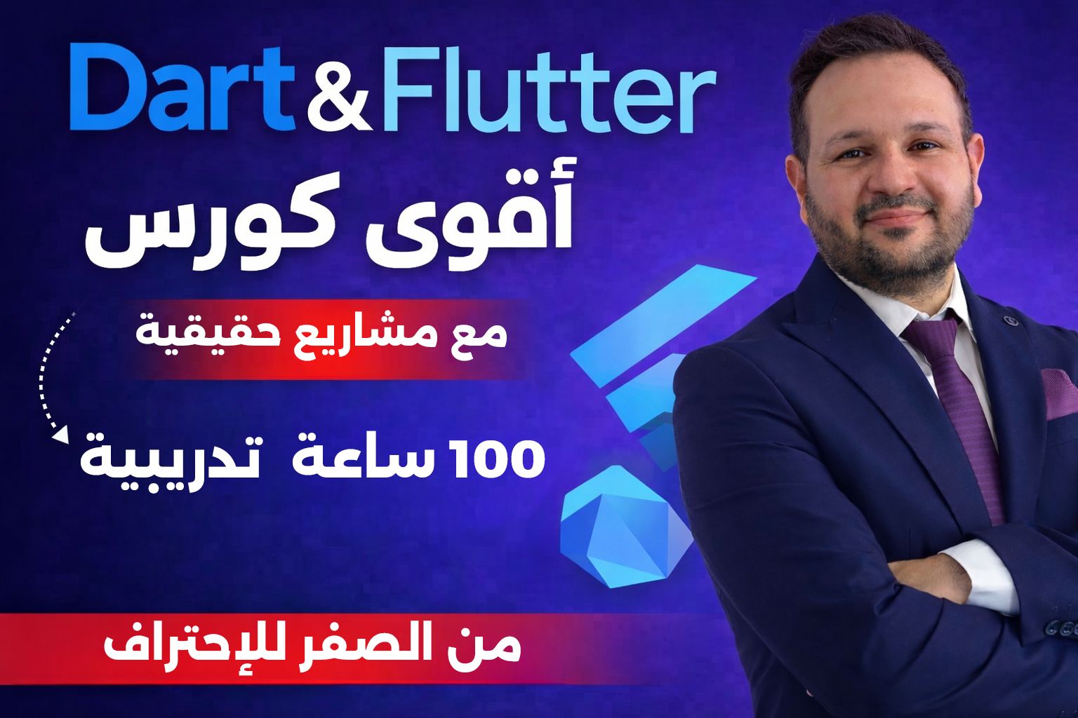 كورس تطبيقات الجوال flutter - كورس تطبيقات الجوال flutter