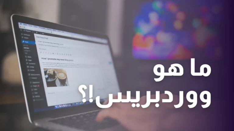 ووردبريس